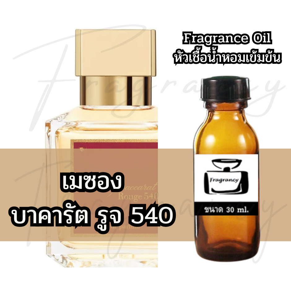 Fragrance OIl หัวน้ำหอมเข้มข้น กลิ่น เมซอง บาคารัต รูจ 540 (MFK Baccarat Rouge 540)