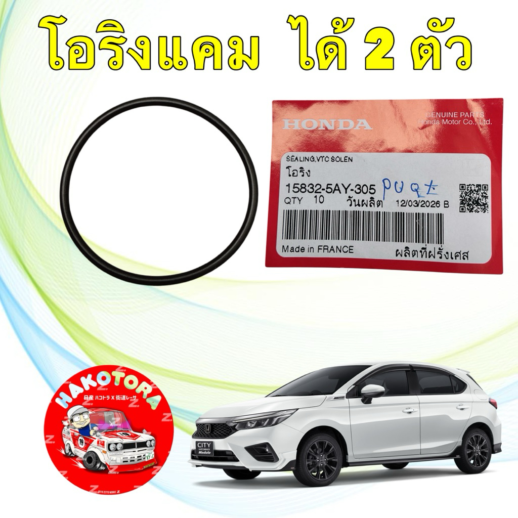 โอริง แคม ได้ 2 ตัว HONDA CITY 1.0 TURBO ปี 20-26 รหัส 15832-5AY-305