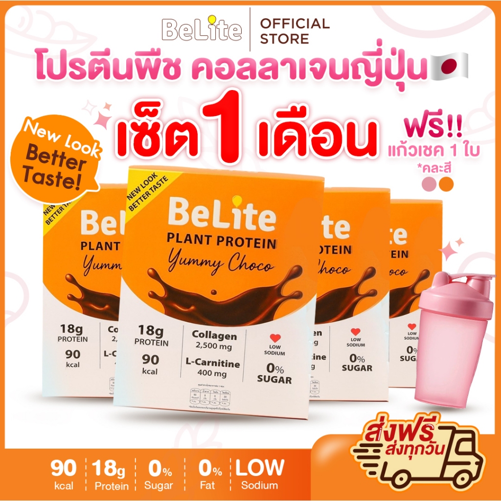 โปรตีนพืชคอลลาเจนญี่ปุ่น รสช็อกโกแลต บีไลท์สูตรใหม่! อร่อยกว่าเดิม | คอลลาเจน 2,500mg | 0% น้ำตาล