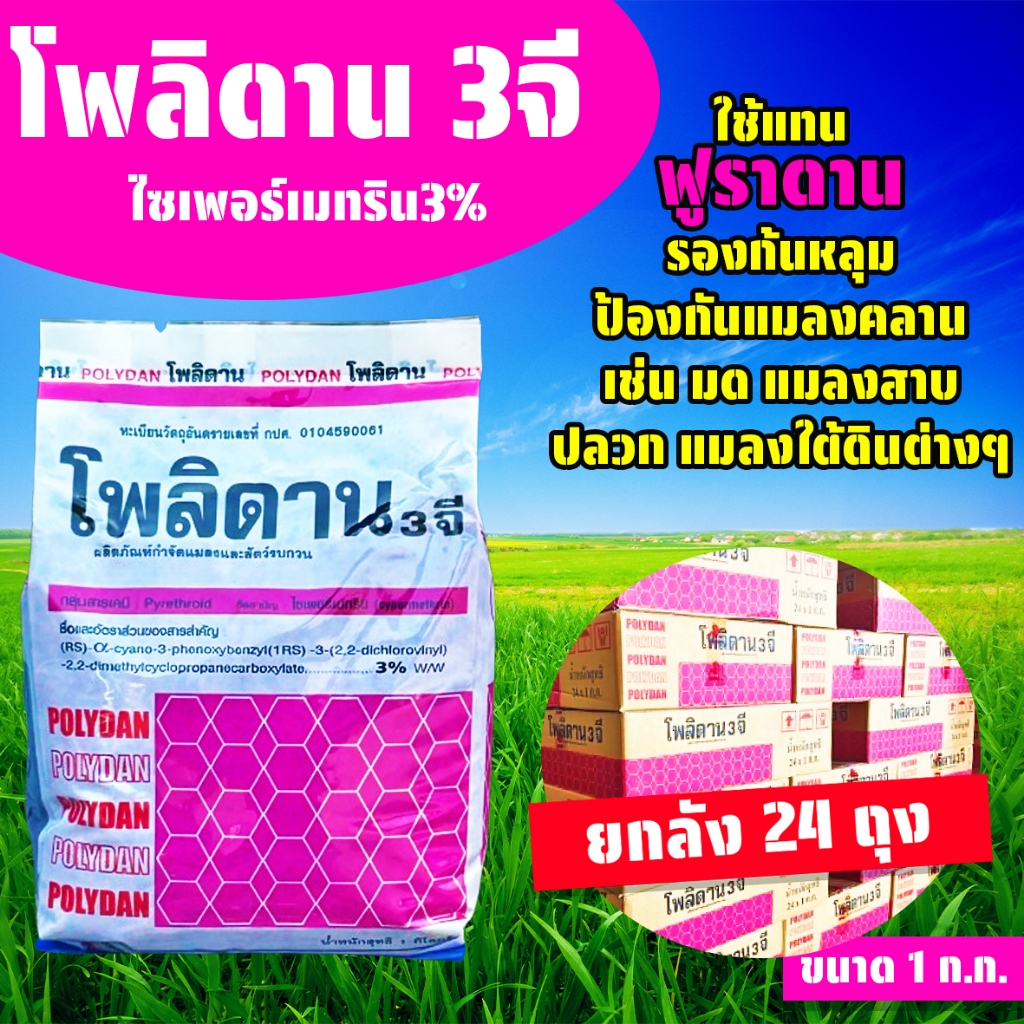 (ยกลัง24ถุง) โพลิดาน 3 จี ขนาด 1 ก.ก. ไซเปอร์เมทริน ใช้แทนฟูราดาน รองหลุม ป้องกันแมลง