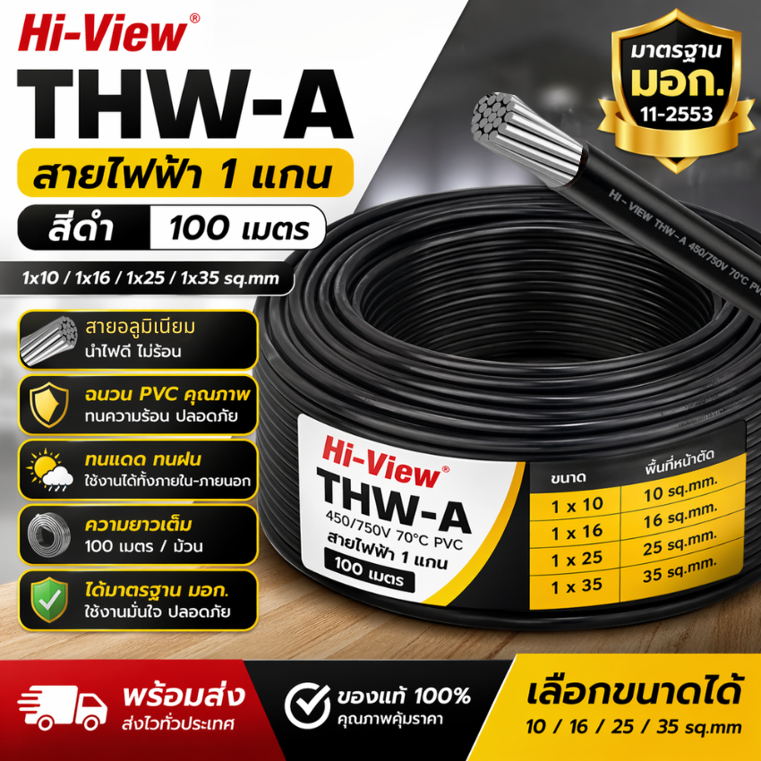 Hi-View สายไฟ THW-A สีดำ ม้วน 100 เมตร ขนาด 10-35 sq.mm