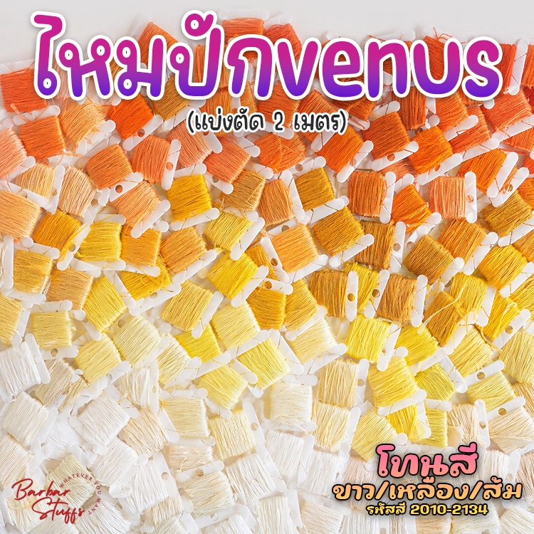🇹🇭🚀💥(แบ่งตัด 2 เมตร) ไหมปัก VENUS ไหมเบอร์ 25 สำหรับปักครอสติส เย็บตุ๊กตา ปักผ้า งาน DIY (2010-2134)