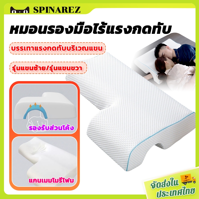 SpinaRez หมอนคู่รัก หมอนสำหรับนอนสอดแขน หมอนเมมโมรี่คู่ หมอนนอน หมอนข้าง นอนทับแขน นุ่มสบาย
