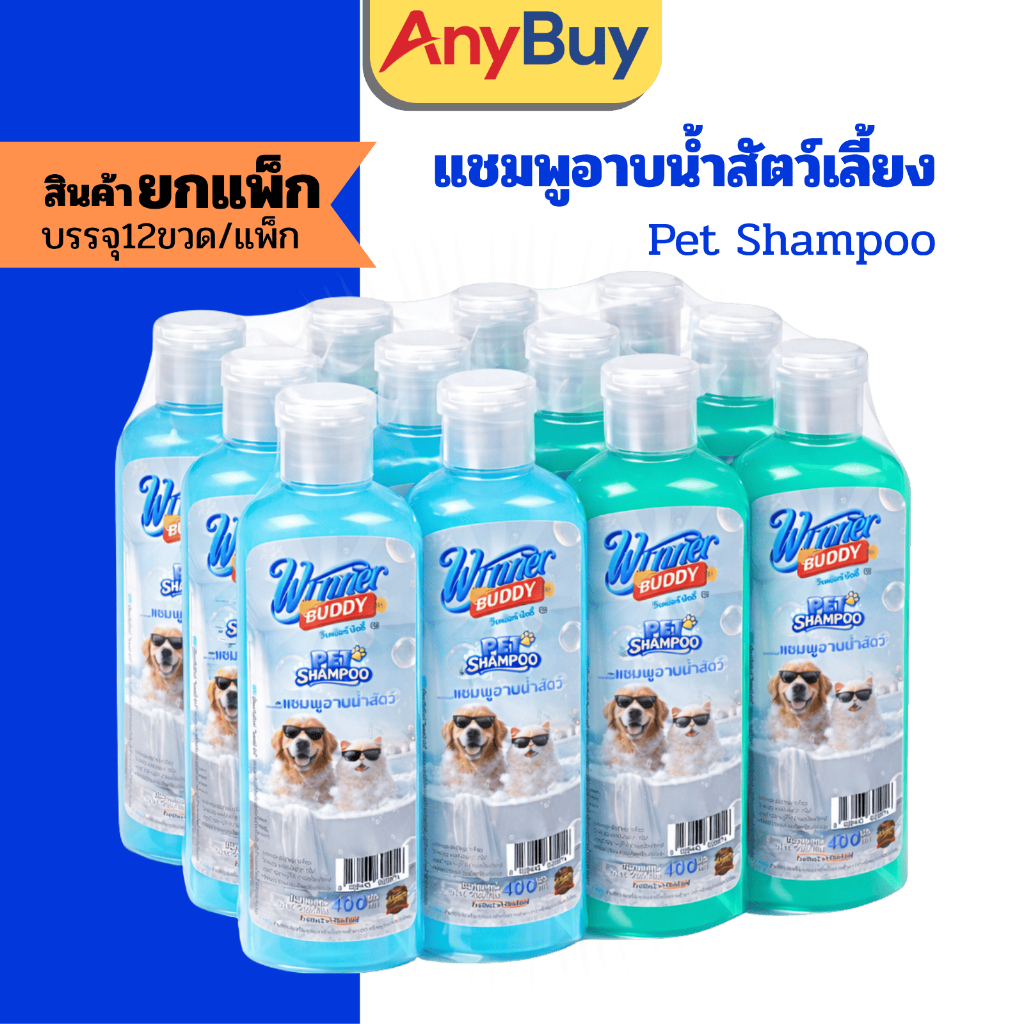 (12ขวด) แชมพูหมา แมว Winner Buddy Pet Shampoo 400ml สูตรอ่อนโยน pH Balanc ล้างง่าย ลดกลิ่นตัว กลิ่นหอมติดทน ขนเงานุ่ม