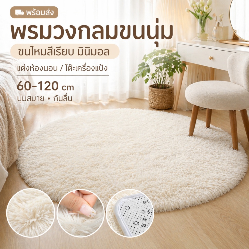 พรมวงกลม พรมมินิมอล ขนนุ่ม สีครีมมินิมอล พรมแต่งห้องนอนสไตล์เกาหลี นุ่มสบายเท้า [พร้อมส่ง]