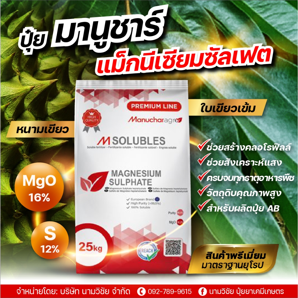 ปุ๋ยมานูชาร์ แมกนีเซียมซัลเฟต ขนาด 25 ก.ก. เร่งใบแก่/เพิ่มสีเขียวเข้มให้กับพืช คุณภาพสูงมาตรฐานยุโรป ใช้ได้ 3 ทาง