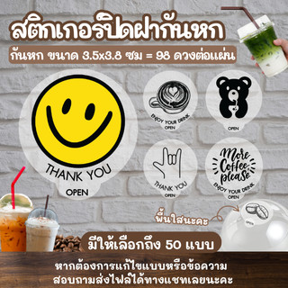 สติกเกอร์กันหก V.2 แบบใส สติกเกอร์ปิดฝาแก้ว กันหก กันน้ำ 100%💦 สติกเกอร์ติดแก้วกาแฟ เดลิเวอรี่ 🔥 แบบใส petsss1001-1050