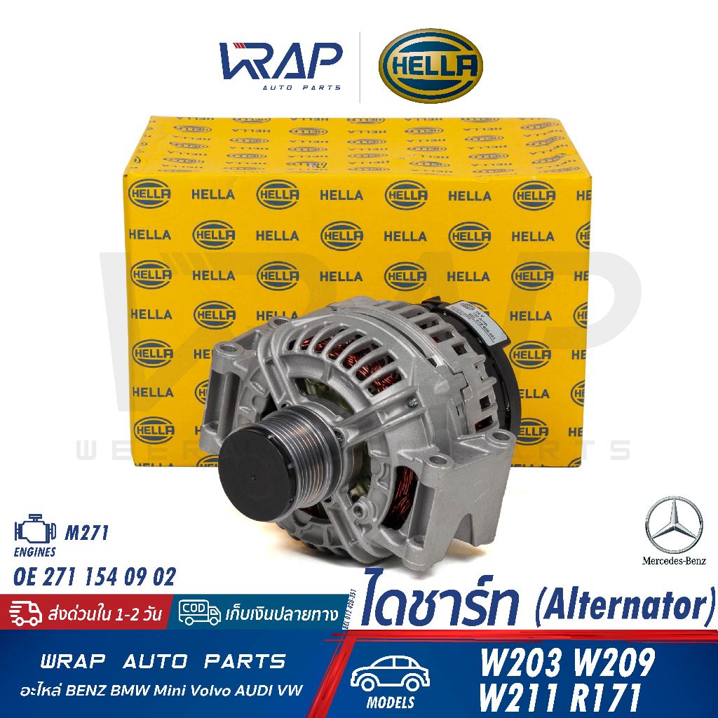 ⭐BENZ⭐ ไดชาร์ท 120A เครื่อง M271 รุ่น W203 W209 W211 R171 |OE 271 154 09 02 |HELLA 8EL 012 428-351 V