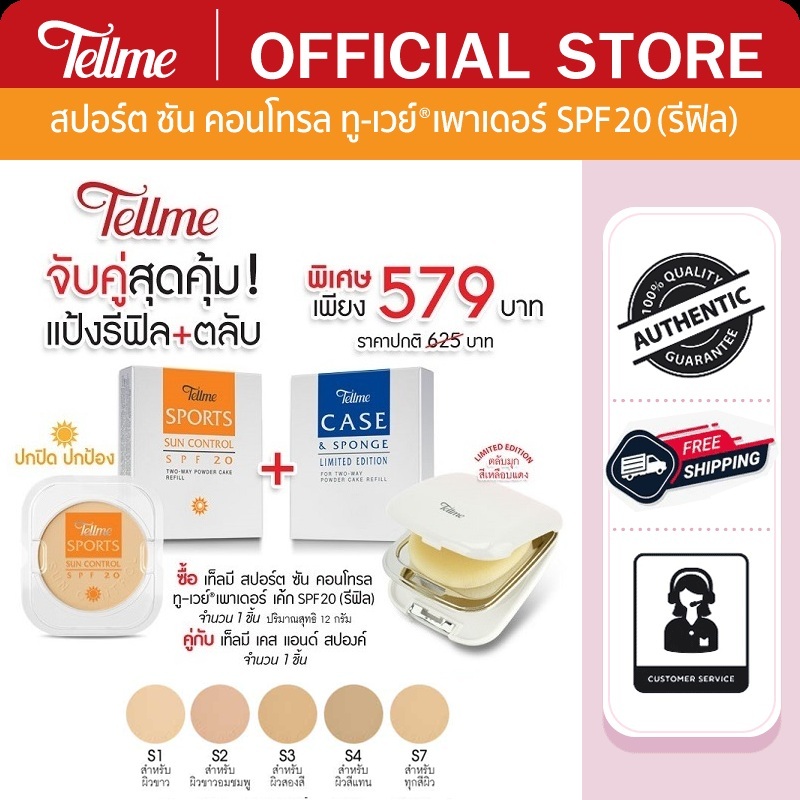 Tellme เท็ลมี สปอร์ต ซัน คอนโทรล ทูเวย์ SPF 20 (พร้อมตลับ) แป้งผสมรองพื้น แป้งกันแดด กันน้ำ กันเหงื่อ ติดทนนาน