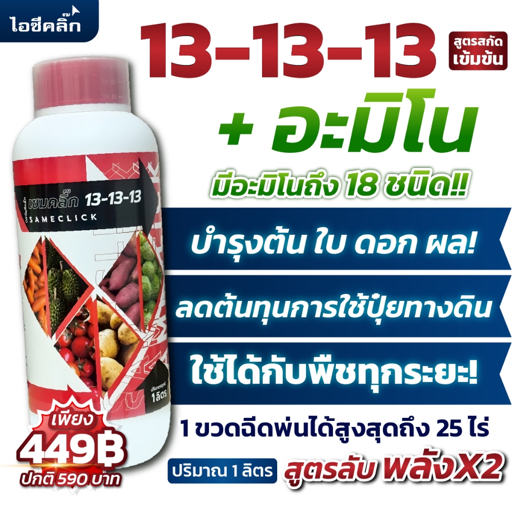ปุ๋ยน้ำ 13-13-13 + อะมิโน 18 ชนิด  สูตรเสมอ บำรุงต้น บำรุงใบ บำรุงทุกส่วนของพืช ใช้กับพืชได้ทุกระยะ ตราไอซีคลิ๊ก 1 ลิตร
