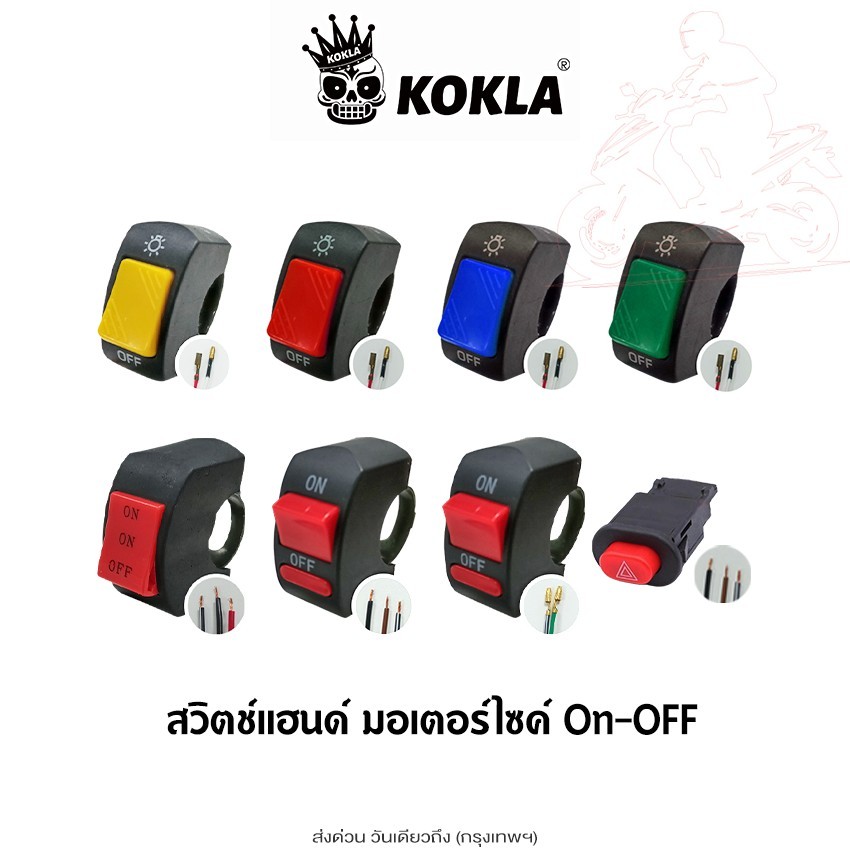 ส่งด่วน kokla สวิทซ์มอเตอร์ไซค์ สวิทซ์ออฟรัน  OFF RUN ออฟรัน เปิด-ปิด สวิสท์ไฟผ่าหมาก สาย 2เส้น, 3เส้น (1ชิ้น)