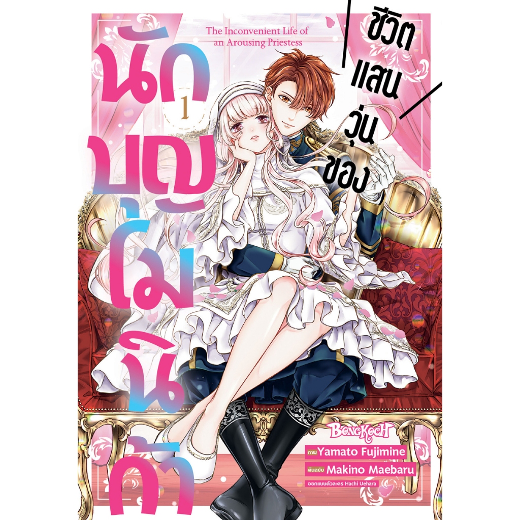 บงกช bongkoch หนังสือการ์ตูนเรื่อง ชีวิตแสนวุ่นของนักบุญโมนิก้า เล่ม 1
