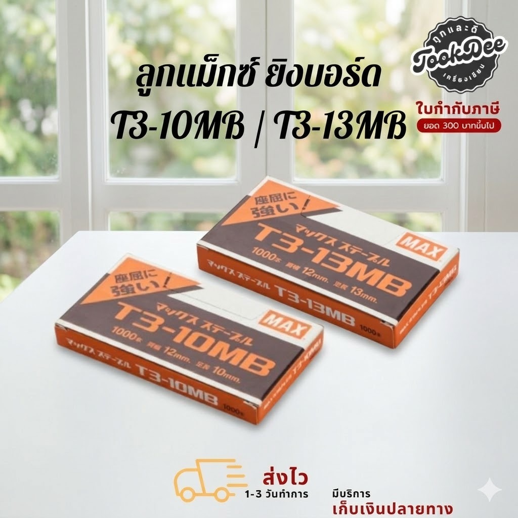 ลูกแม็กซ์ ยิงบอร์ด ลวดยิงแม็กซ์ T3-10MB T3-13MB