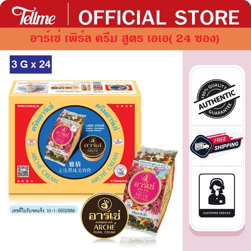 อาร์เช่ เพิร์ล ครีม สูตร เอเอ( 1 กล่อง 24 ซอง) A3004NN