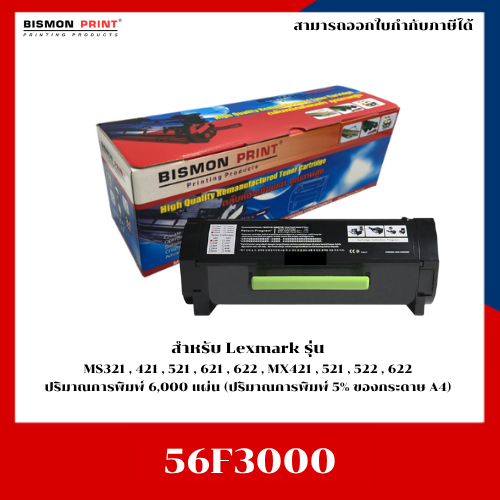 หมึกพิมพ์เทียบเท่า Lexmark 56F3000 สำหรับ MS321,421,521,621,622 , MX421,521,522,622