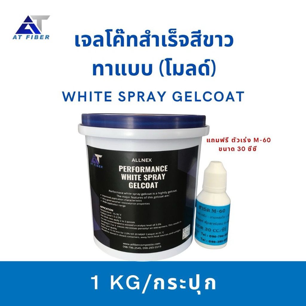 เจลโค๊ทผสมสำเร็จสีขาวขนาด 1 KG พร้อมตัวเร่ง 30 ซีซี