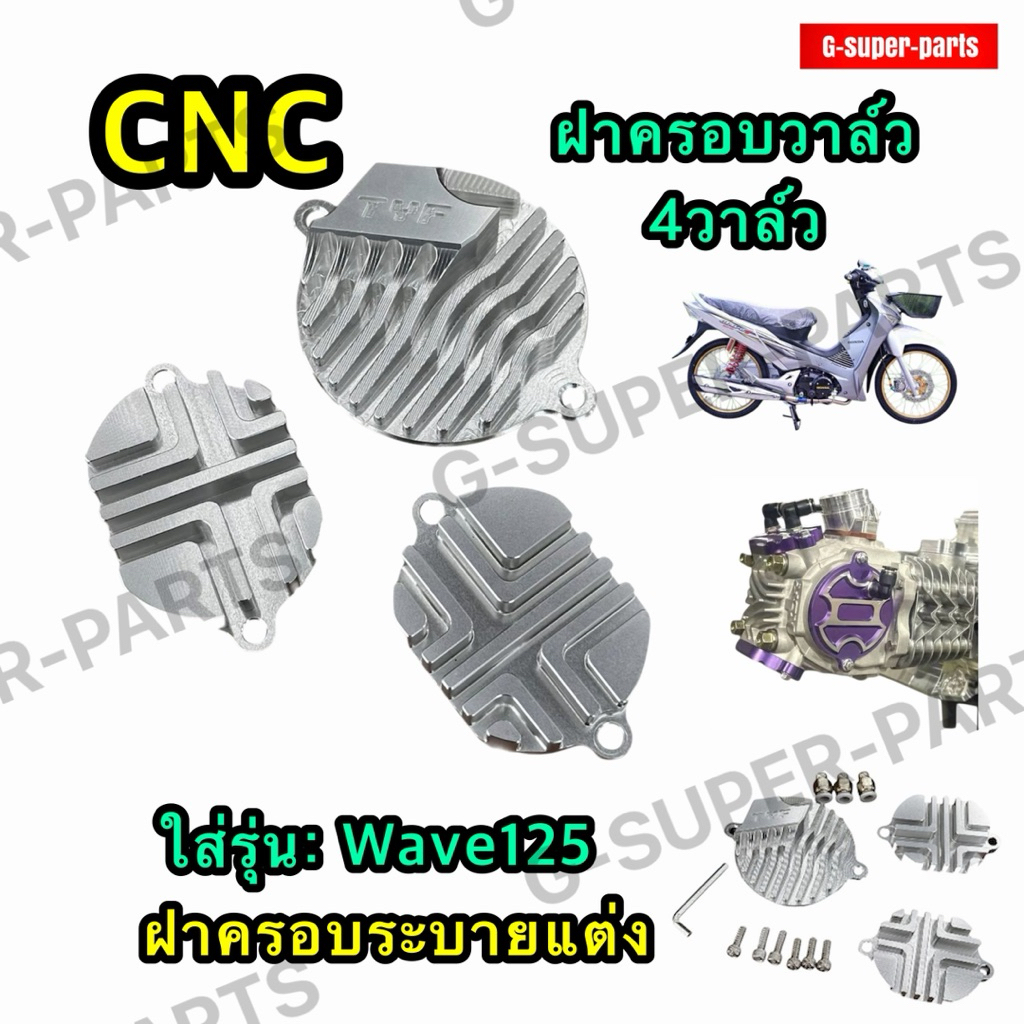 TYFฝาครอบวาล์ว 4วาล์ว Wave125 งานCNC ระบายความร้อนดี  สีเงิน  ฝาครอบระบายแต่ง เวฟ125 4วาล์ว