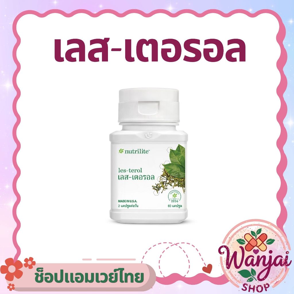 เลส-เตอรอล Nutrilite Les-Terol Amway🌿ลดคอเลสเตอรอล สารสกัดชาเขียว ❤️ Wanjai 160 ช็อปไทยของแท้100%