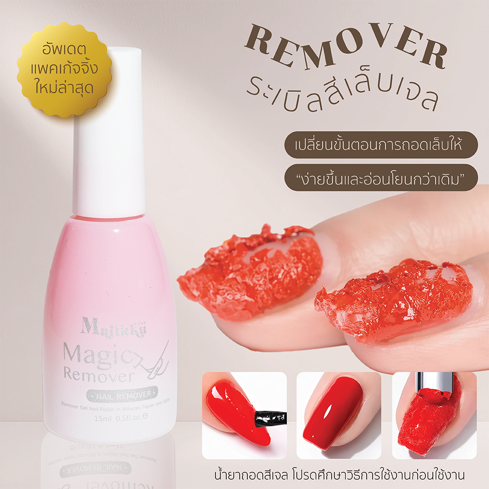 น้ำยาล้างสีเจล Majikku Gel Burst Magic Soak Off Remover เนื้อเจล ออกง่าย น้ำยาระเบิดสีเจล