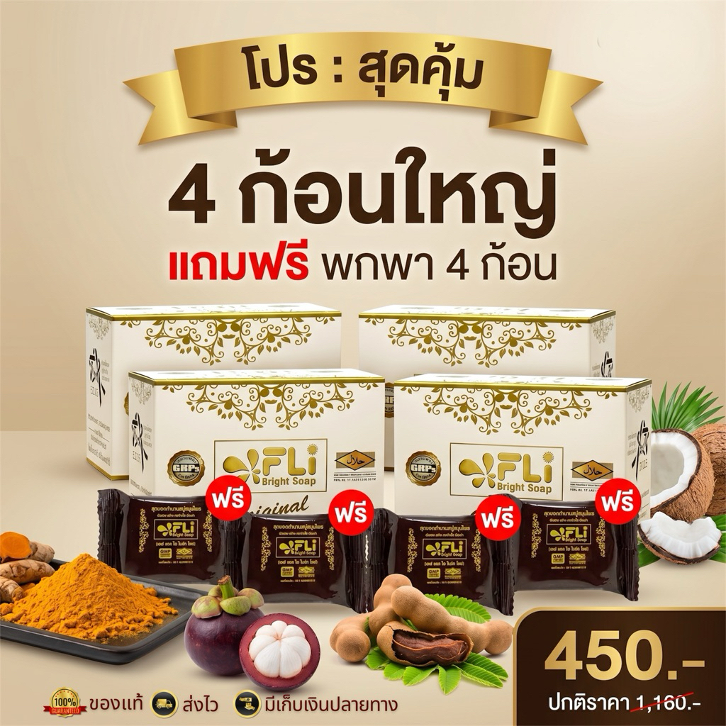 สบู่FLi Bright Soap ของแท้ สบู่ลดสิว ฝ้า กระ จุดด่างดำ ลดผด ผื่นคัน รอยแดง 4 ก้อนใหญ่ แถม สบู่พกพา 4 ก้อน (รวม 8 ชิ้น)