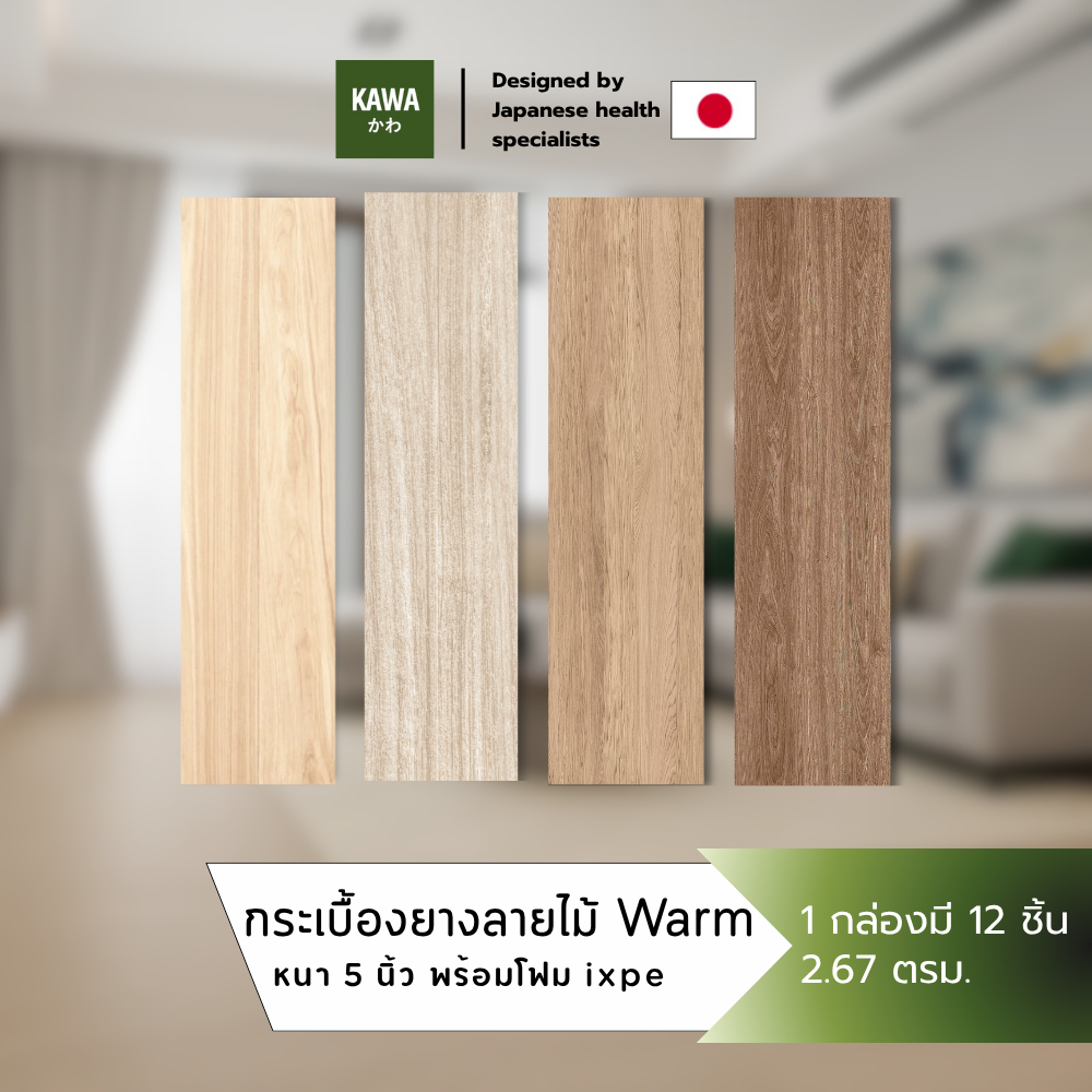 Kawa กระเบื้องยางลายไม้ SPC หนา 5 มม. พร้อมโฟม IXPE ติดตั้งง่าย แข็งแรงทนทาน กันน้ำ 100% สไตล์มินิมอล