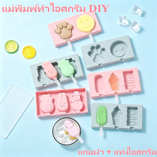 แม่พิมพ์ไอติม พิมพ์ไอศครีม แม่พิมพ์ทําไอศกรีม พร้อมฝาปิด แม่พิมพ์ซิลิโคนเกรดอาหาร  สําหรับทําไอศกรีม ไอศกรีม น้ําผลไม้
