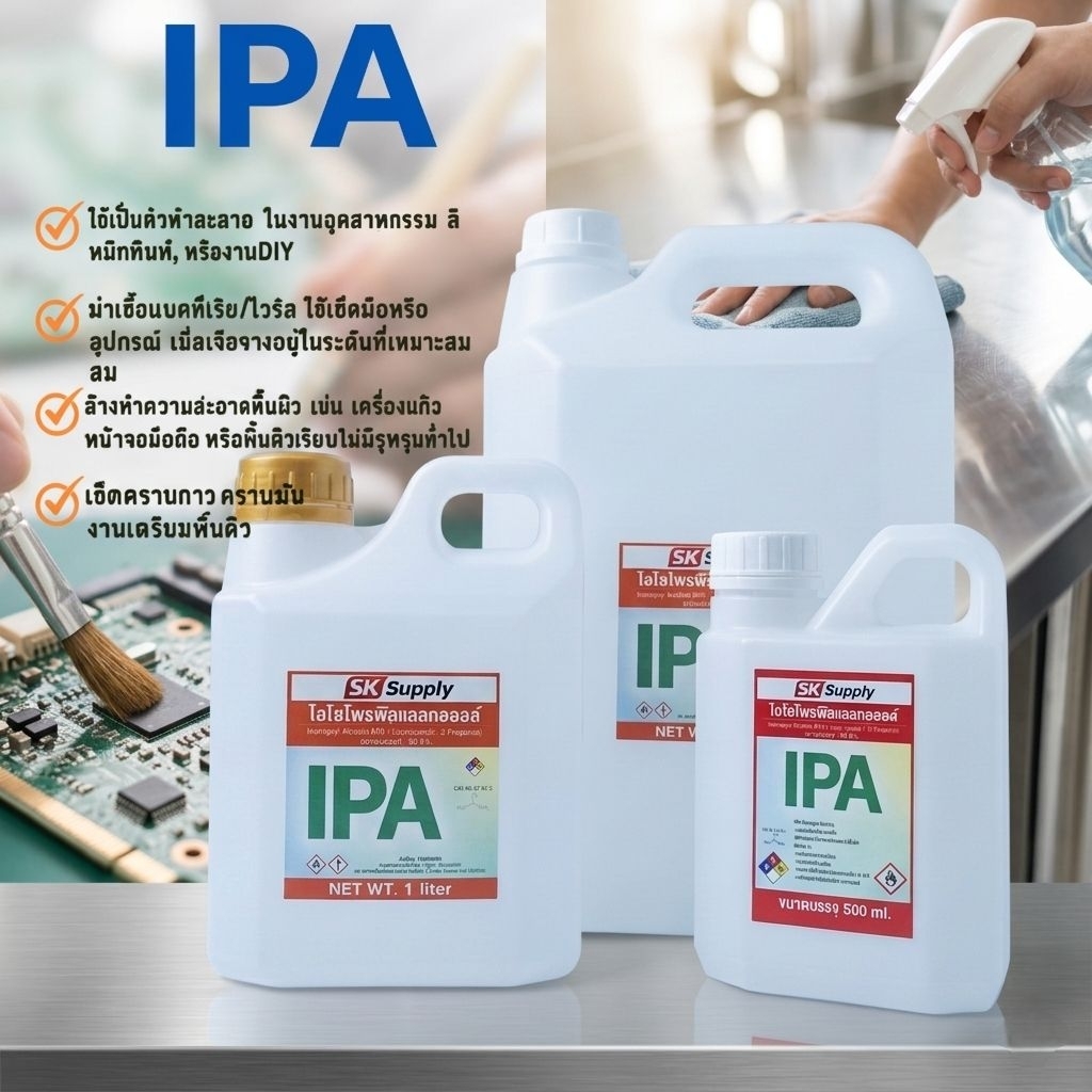 IPA 1ลิตร 5ลิตร 500ml. ipa isopropyl alcohol นำ้ยาทำความสะอาดเครื่องแก้ว และ อุปกรณ์