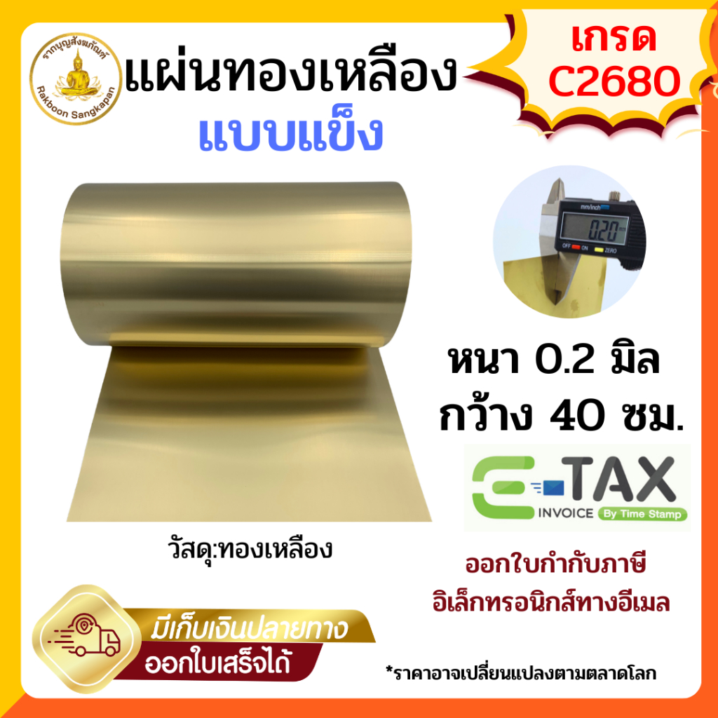 แผ่นทองเหลือง 0.2 มิล เกรด C2680 แบบแข็ง กว้าง 40 ซม. เลือกตามความยาว