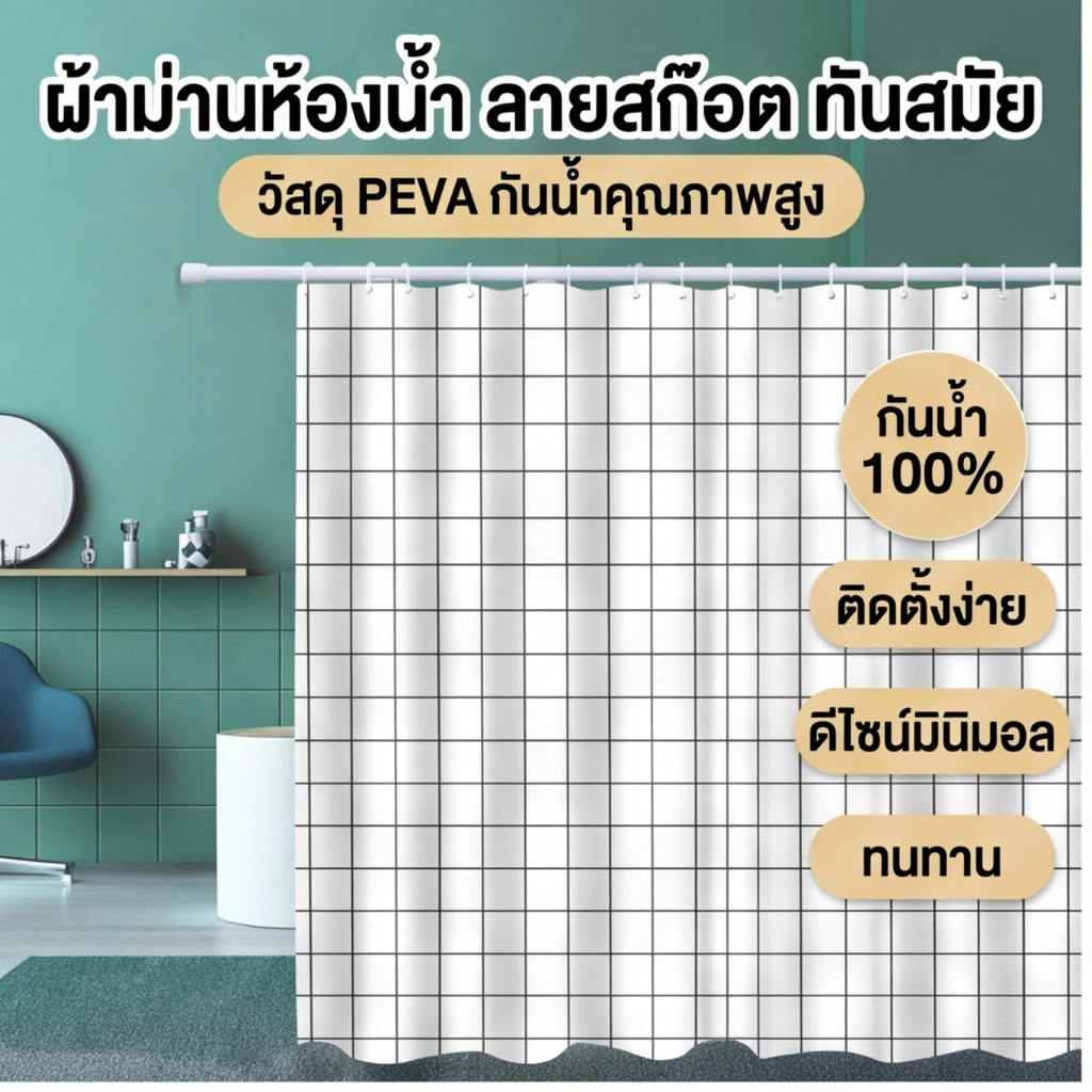 ผ้าม่านอาบน้ำ ผ้าม่านพลาสติก กันน้ำทั้งสองด้าน หนาเป็นพิเศษ เป็นมิตรกับสิ่งแวดล้อม ไม่มีสารเคมีรบกวน มาพร้อมห่วงแขวน