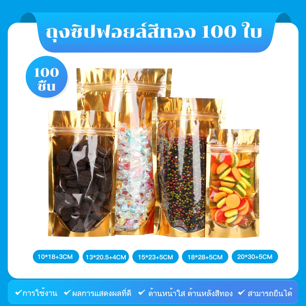 ถุงฟอยด์สีทอง ตั้งได้ ถุงซิป  ตั้งได้ (หน้าใส /หลังทึบ) ใส่อาหารและขนม พร้อมส่งในไทย(100ใบ)