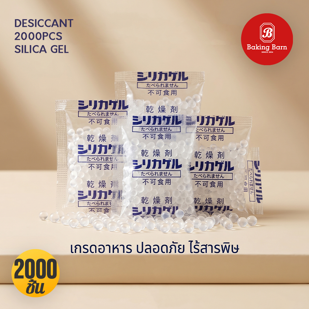 Baking barn (2000 ชิ้น/แพ็ค) ซองกันชื้น สารกันชื้น ซิลิก้าเจล Food Grade Silica gel desiccant