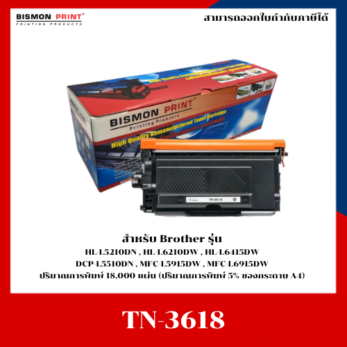 หมึกพิมพ์เทียบเท่า TN-3618 สำหรับ Brother HL-L5210DN,HL-L6210DW,HL-L6415DW DCP-L5510DN,MFC-L5915DW,M
