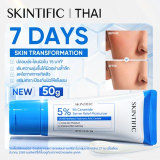 【พรีออเดอร์ | ส่งก่อน 23 มิ.ย.】SKINTIFIC 5% B5 Ceramide Barrier Relief Moisturizer 50g ครีมมอยเจอร์ไรเซอร์ ผิวชุ่มชื้น