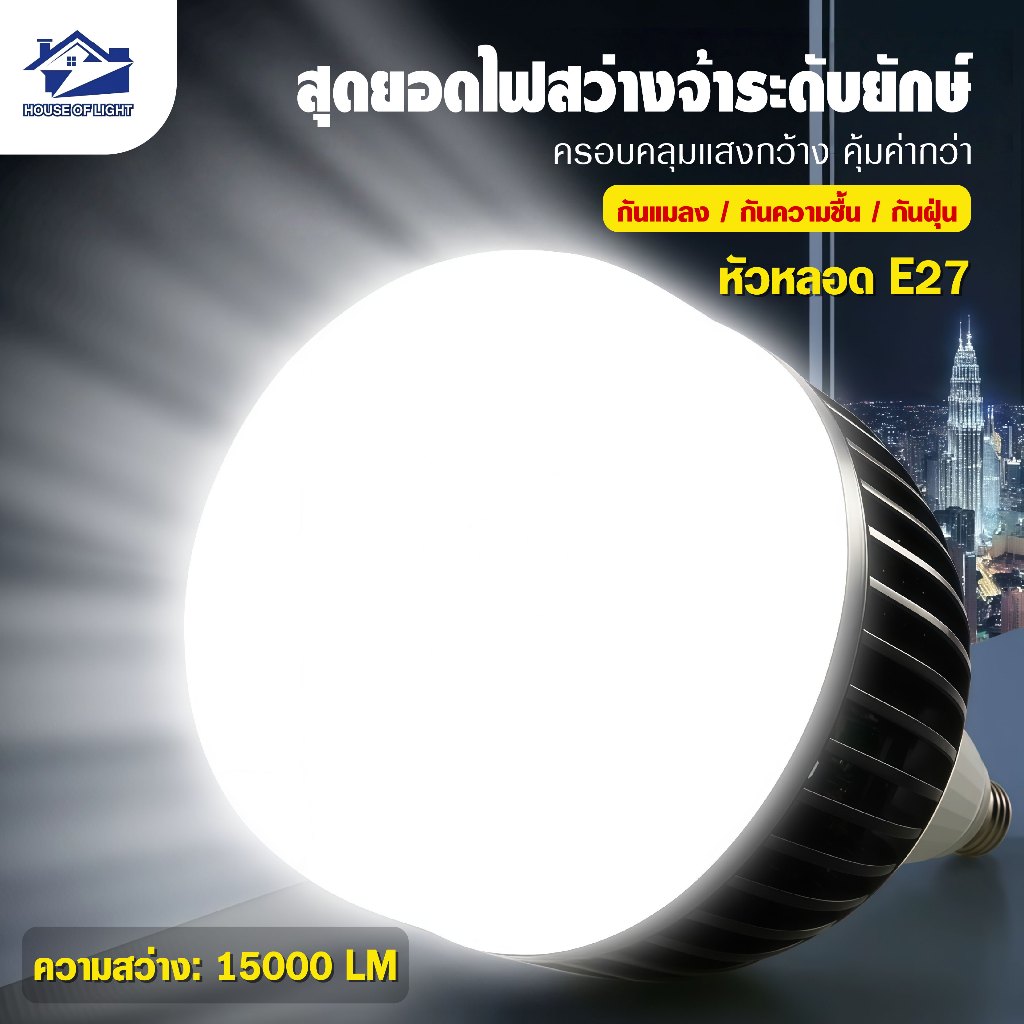 หลอดไฟ LED ขั้ว E27 แสงขาว แรงสูง พลังงานสูง ประหยัดไฟ ไม่กินไฟ สว่างนวลตา ถนอมสายตา ใช้บ้าน ร้านค้า โรงงาน สวน ไฟตุ้ม