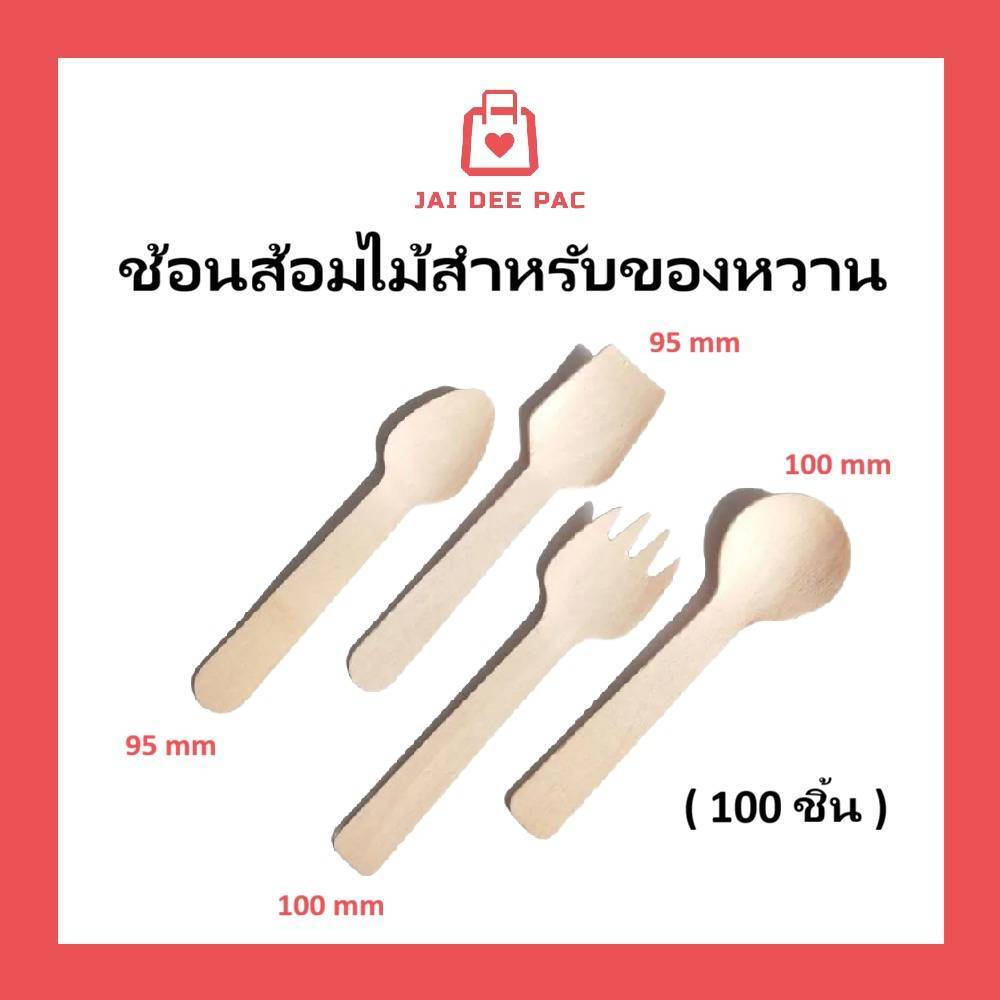 (100 ชิ้น) ช้อนไม้ ช้อนไอติม ส้อม ขนาดเล็ก เหมาะกับของหวาน ของทานเล่น สินค้าฟู้ดเกรด ปลอดภัย