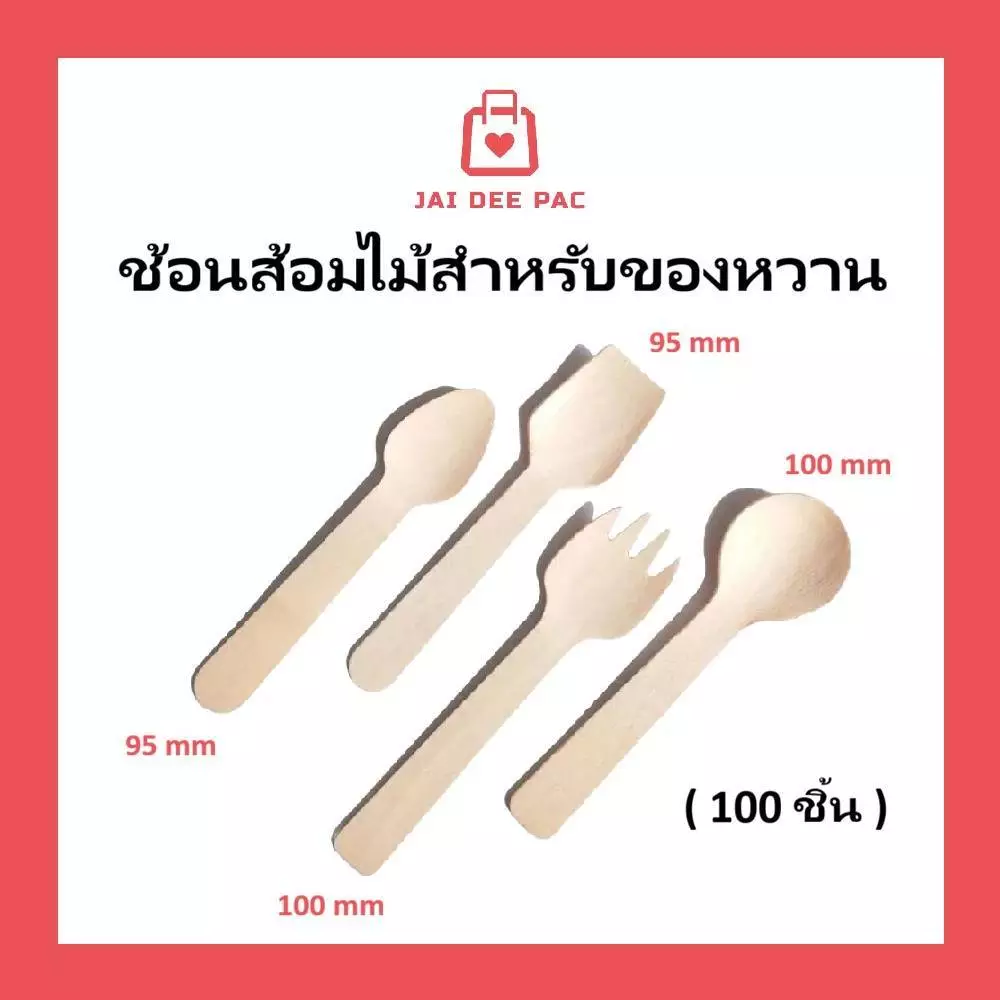 (100 ชิ้น) ช้อนไม้ ช้อนไอติม ส้อม ขนาดเล็ก เหมาะกับของหวาน ของทานเล่น สินค้าฟู้ดเกรด ปลอดภัย