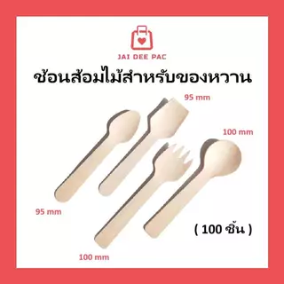 (100 ชิ้น) ช้อนไม้ ช้อนไอติม ส้อม ขนาดเล็ก เหมาะกับของหวาน ของทานเล่น สินค้าฟู้ดเกรด ปลอดภัย