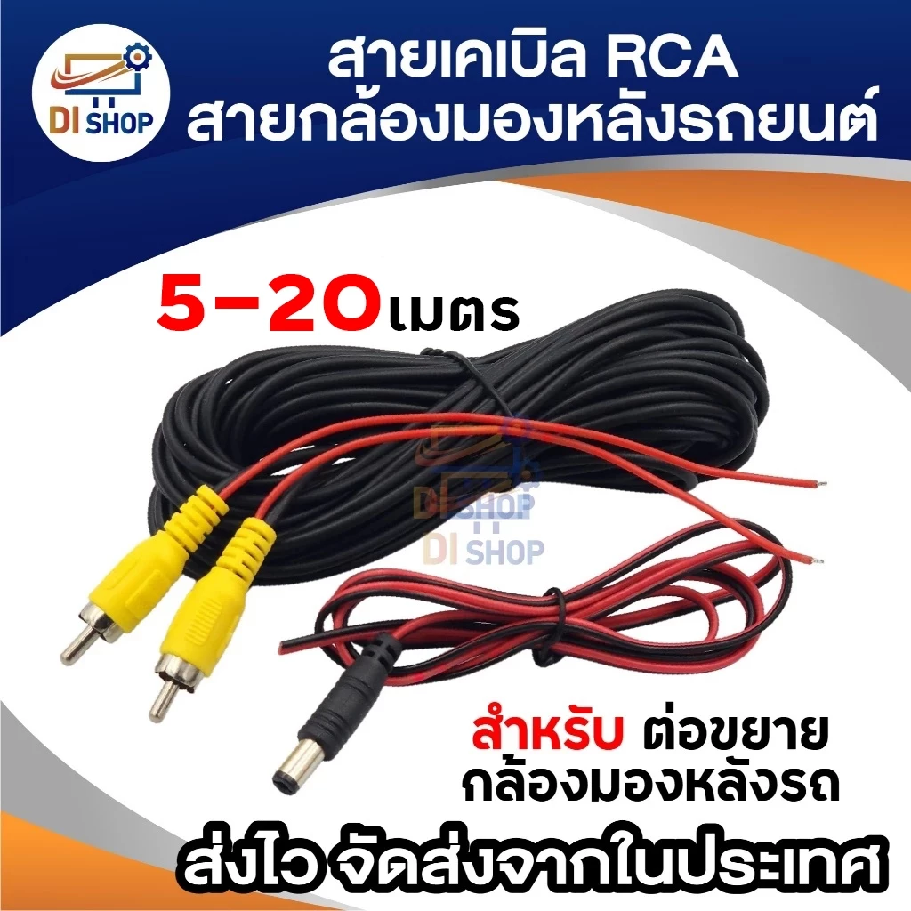 เคเบิล AV สายกล้องมองหลังรถยนต์ RCA ยาว 10เมตร ถอยรถพร้อมสายเเจ็ค dc ต่อกล้องท้ายรถ reversing camera