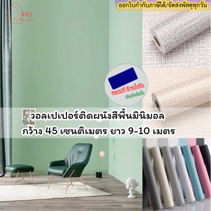 วอลเปเปอร์ติดผนังสีพื้นมินิมอล วอลเปเปอร์ติดผนังห้องสีล้วนขนาด0.45x9-10M มีกาวในตัว wallpaper ตกแต่งห้อง