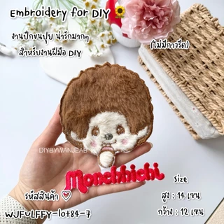 ตัวปักขนปุยตกแต่งเสื้อ/กระเป๋า สำหรับ DIY ไม่มีกาว สำหรับเย็บติด อุปกรณ์ตกแต่ง งานฝีมือ ผ้าปักลาย