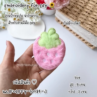 ตัวปักขนปุยตกแต่งเสื้อ/กระเป๋า สำหรับ DIY ไม่มีกาว สำหรับเย็บติด อุปกรณ์ตกแต่ง งานฝีมือ ผ้าปักลาย