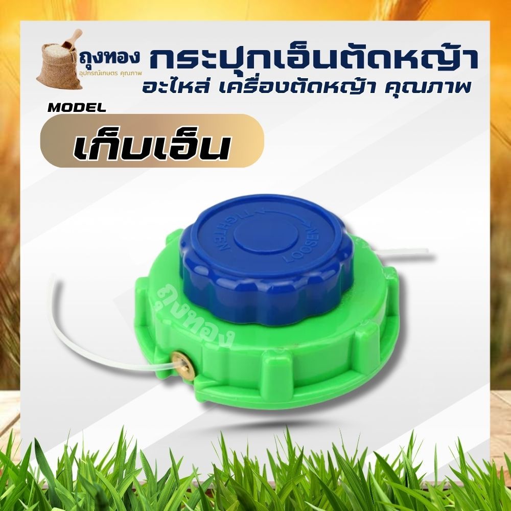 กระปุกเอ็น ตัเหญ้า หัวเอ็นตัดหญ้า ตลับเอ็นตัดหญ้า ตัดหญ้า รูปที่ 3
