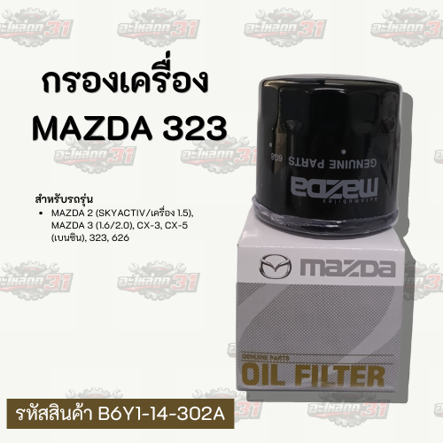 กรองเครื่อง  Mazda 323 | รหัสสินค้า B6Y1-14-302A แท้!!