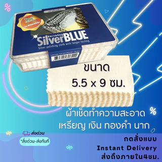 ผ้าเช็ดเหรียญ Silver Blue ใช้กับเงิน ทองและเเพลทตินัม เช็ดทำความสะอาดเครื่องประดับ
