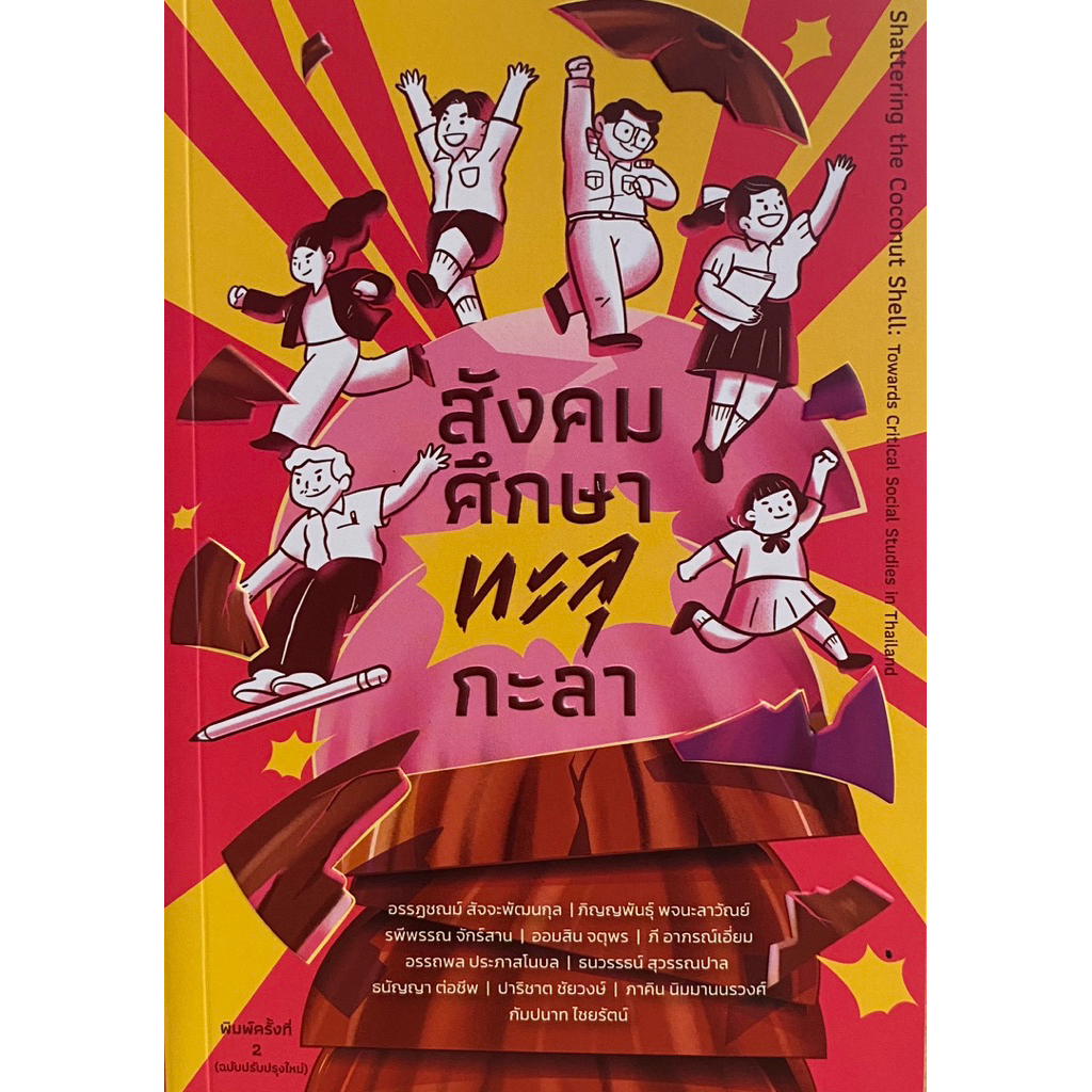 9786166200898 c111 สังคมศึกษาทะลุกะลา (SHATTERING THE COCONUT SHELL: TOWARDS CRITICAL SOCIAL STUDIES IN THAILAND)