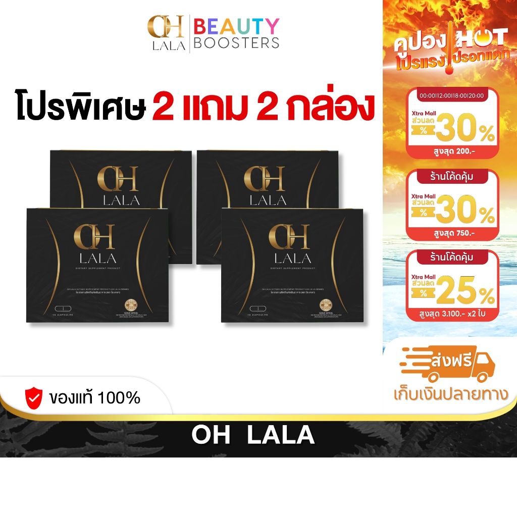 โปร 2 แถม 2 กล่อง OH LALA โอ ลาลา โอ๋ ภัคจีรา 1 กล่องมี 10 แคปซูล