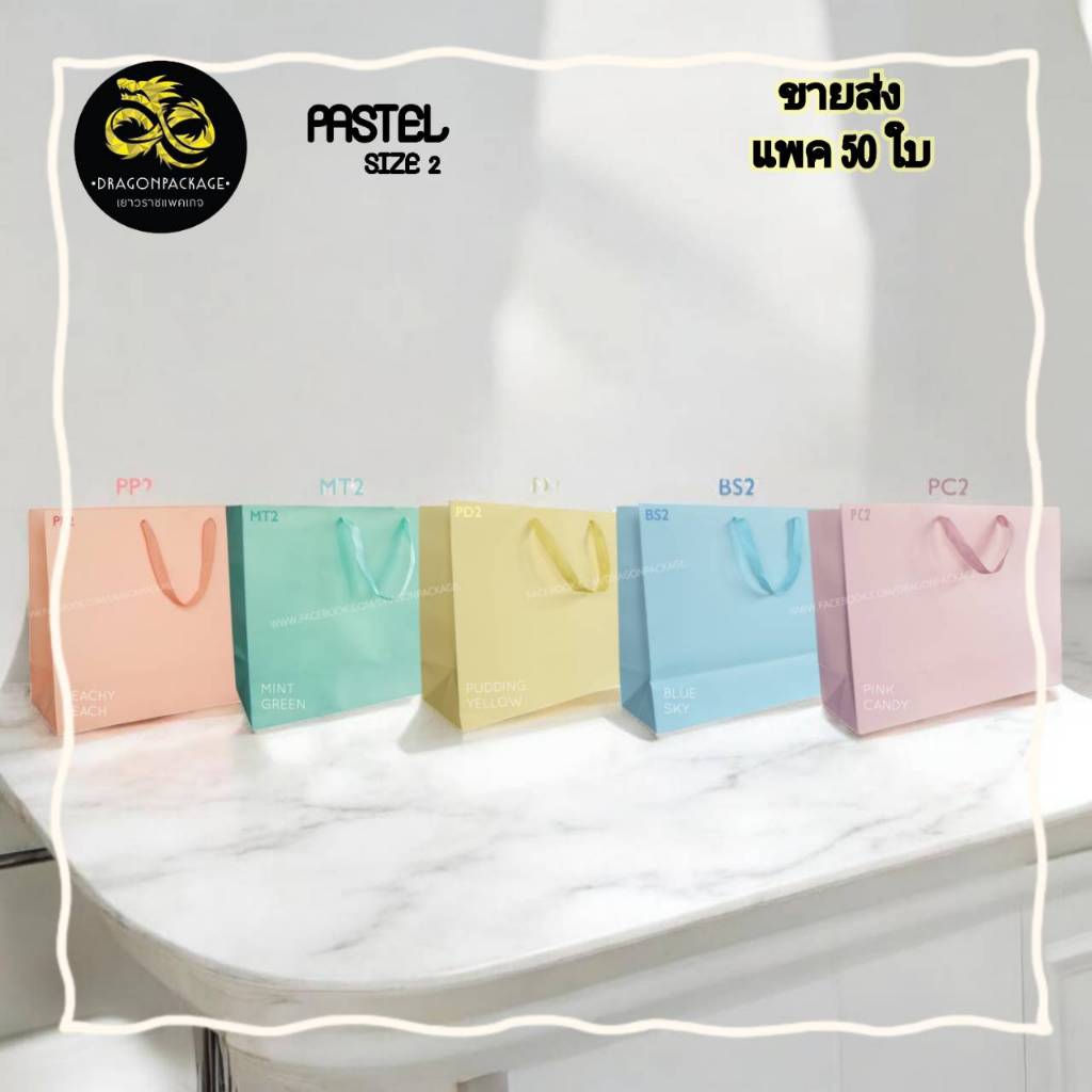 🔥 Pastel size 2 ขายส่ง 🔥 ถุงกระดาษสีพาสเทล เชือกแบน พรีเมี่ยม 13"x17"x6" - 1 แพค (50ใบ)