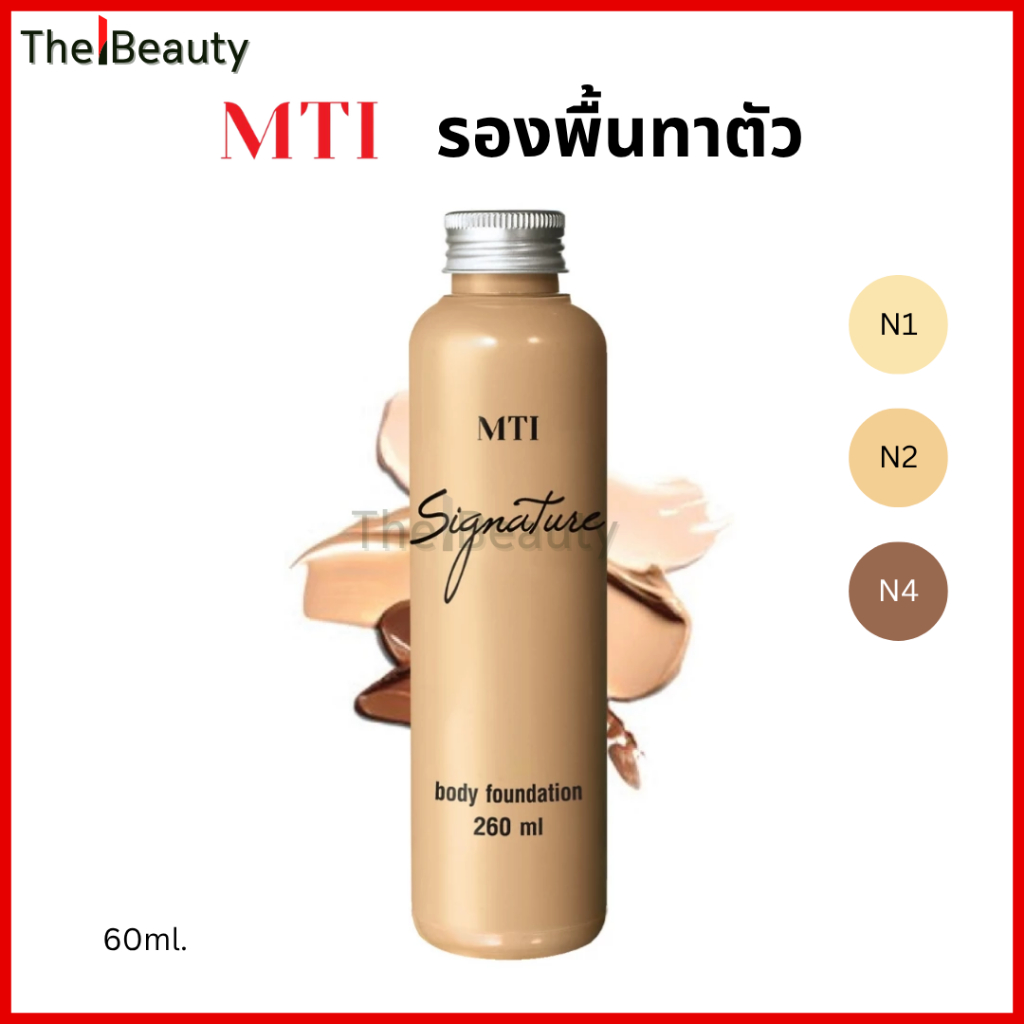 MTI body foundation เอ็มทีไอ รองพื้นบอดี้ สำหรับผิวหน้าและผิวกาย ขนาด 260 มล.