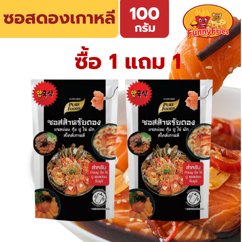 [ซื้อ1แถม1] เพียวฟู้ดส์ ซอสดอง ซอสดองเกาหลี 100 กรัม น้ำดอง ซีอิ๊วดอง ซอสดองแซลมอน แซลม่อนดอง กุ้งดอง