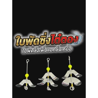 ตัวเบ็ดเกี่ยวหนอนSAMURAI ใบพัดงานชะโด